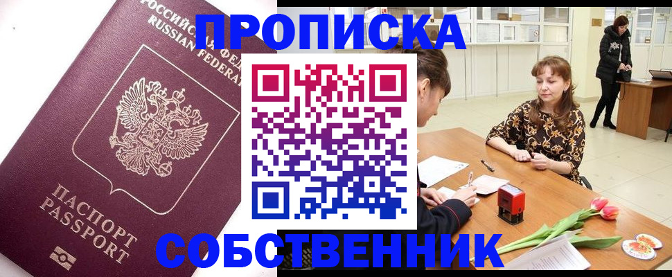 прописка штамп в Сорочинске